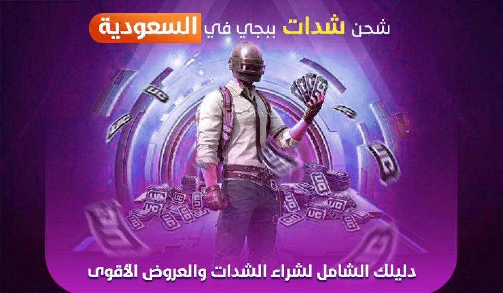 شحن شدات ببجي في السعودية – دليلك الشامل لشراء الشدات والعروض الأقوى