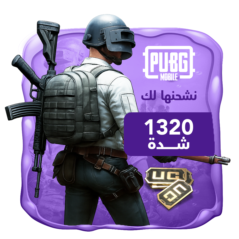 نشحنها لك 1320 شدة ببجي العالمية