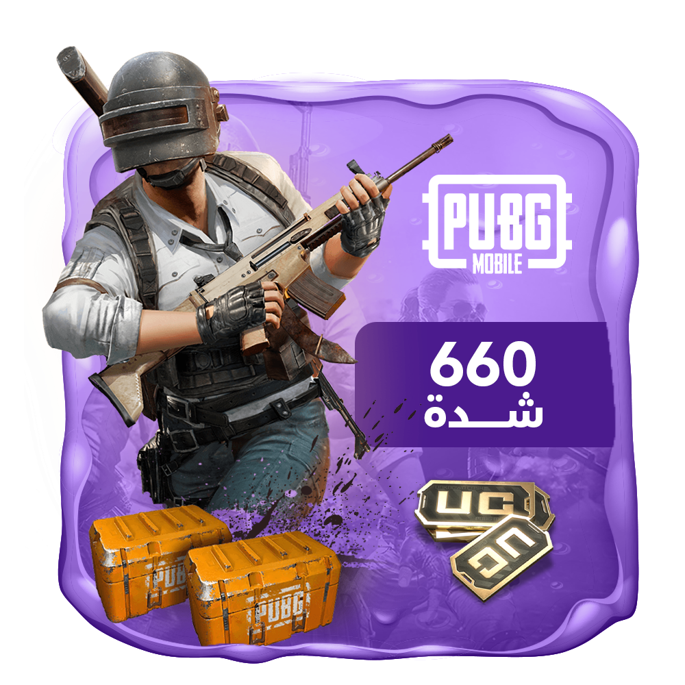 شدات ببجي 660 شدة Pubg