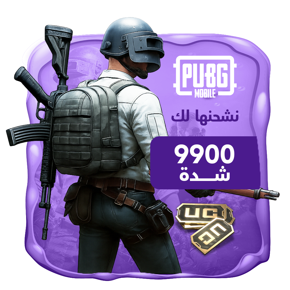 نشحنها لك 9900 شدة ببجي العالمية