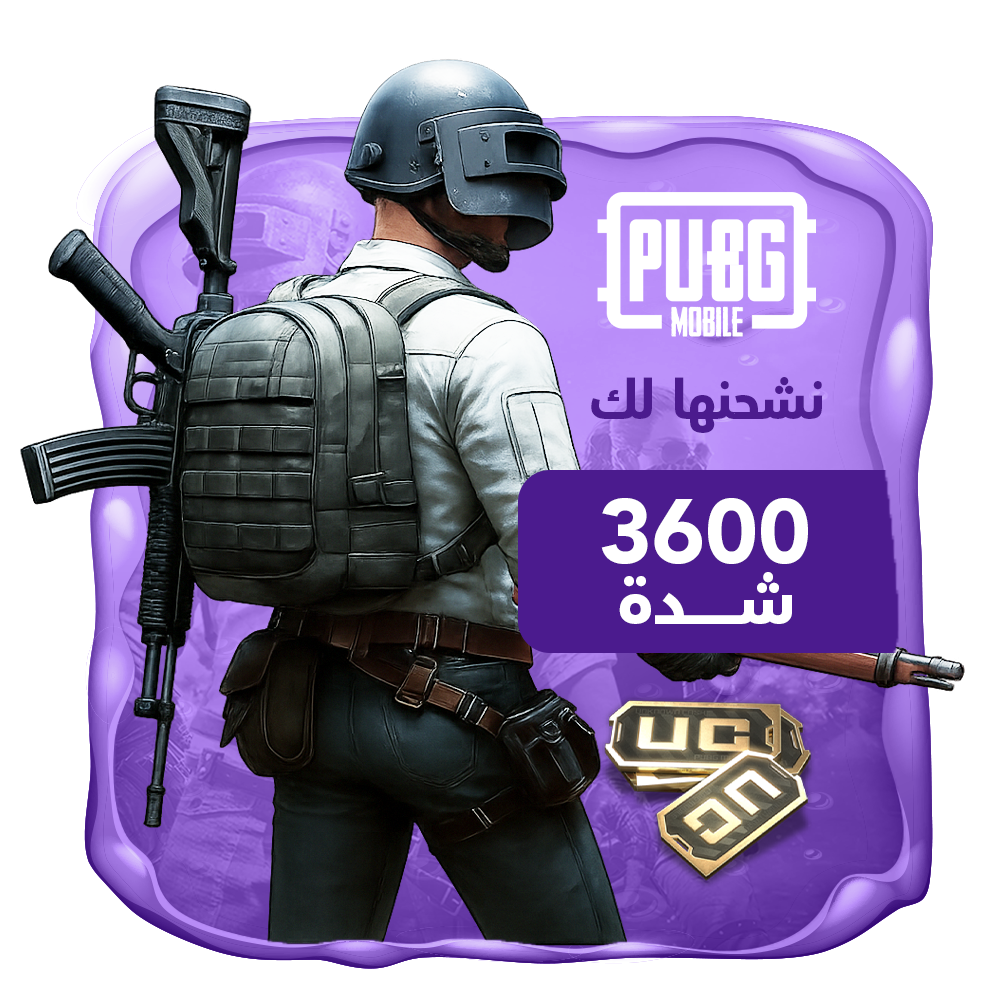 نشحنها لك 3600 شدة ببجي العالمية