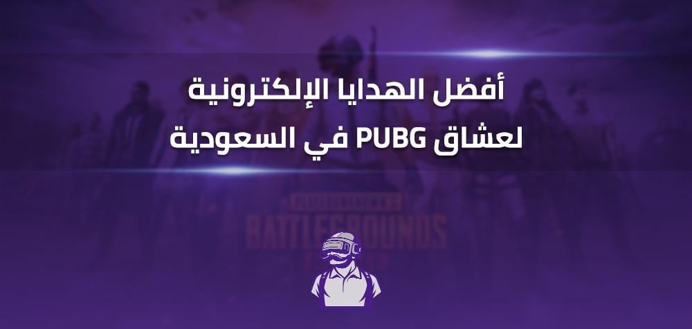 أفضل الهدايا الإلكترونية لعشاق PUBG في السعودية – دليلك الشامل من متجر الشنب
