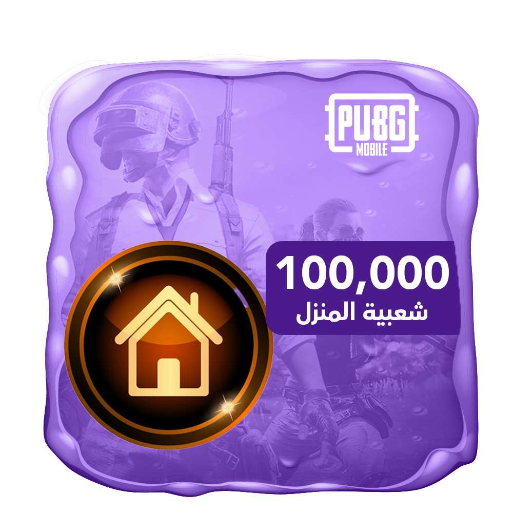 شعبية المنزل 100 الف شعبية