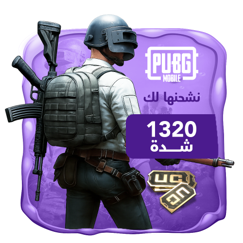 نشحنها لك 1320 شدة ببجي العالمية