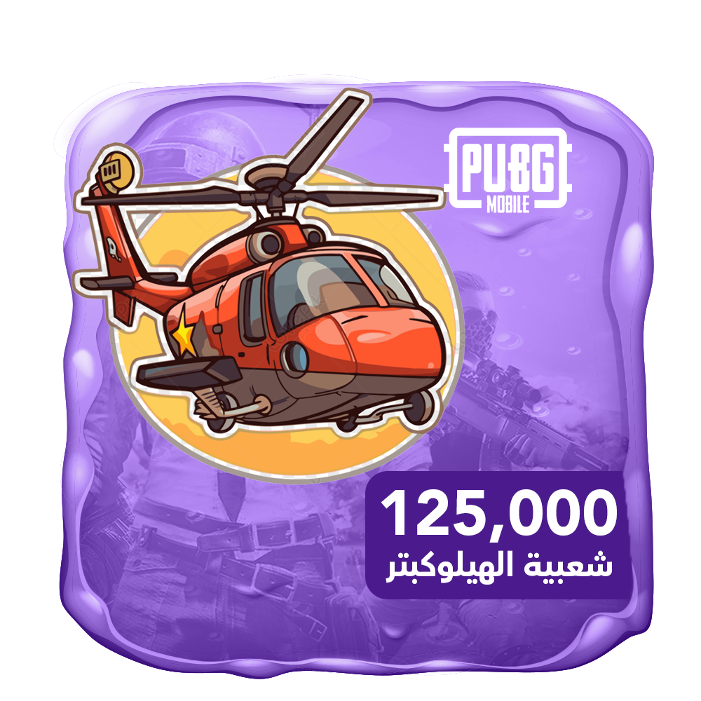 شعبية الهوليكبتر 125 الف شعبية