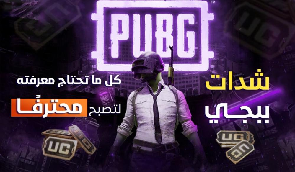 شدات ببجي – كل ما تحتاج معرفته لتصبح محترفًا