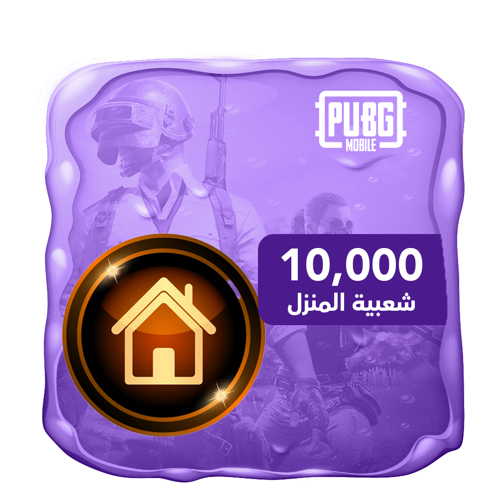 شعبية المنزل 10 الاف شعبية