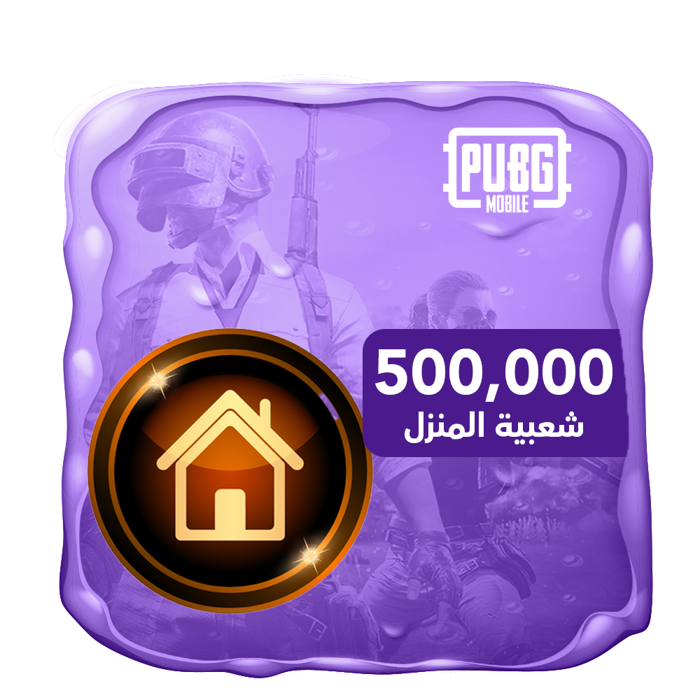 شعبية المنزل 500 الف شعبية