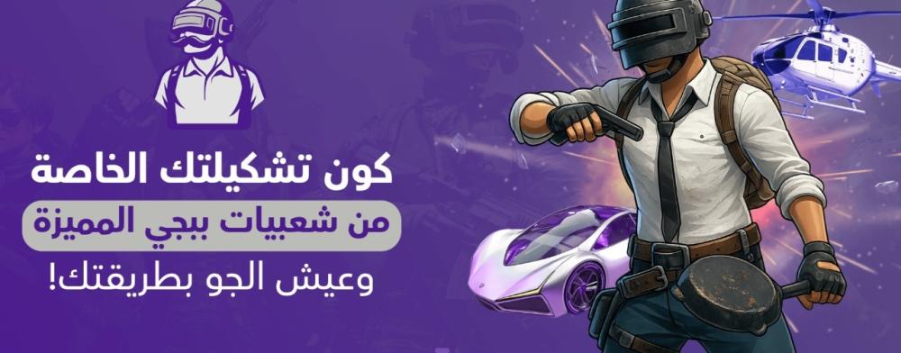 "لماذا متجر الشنب هو الخيار الأول لشراء شدات PUBG الأصلية؟"