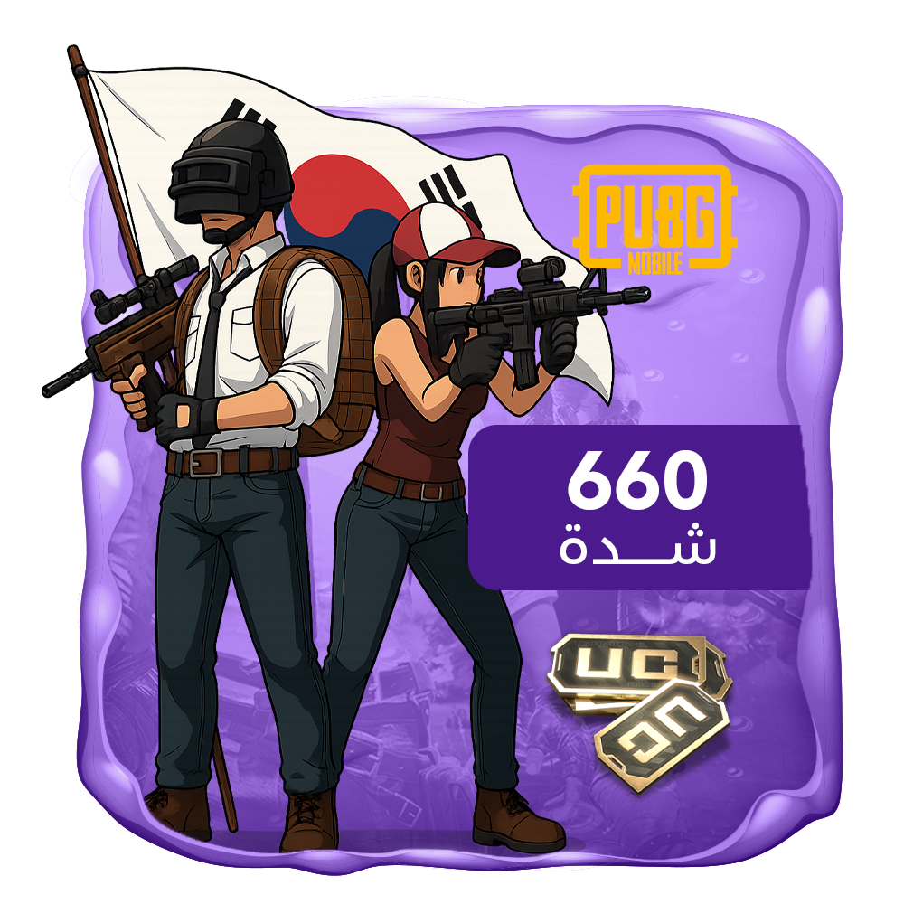 ببجي الكورية 660 شدة