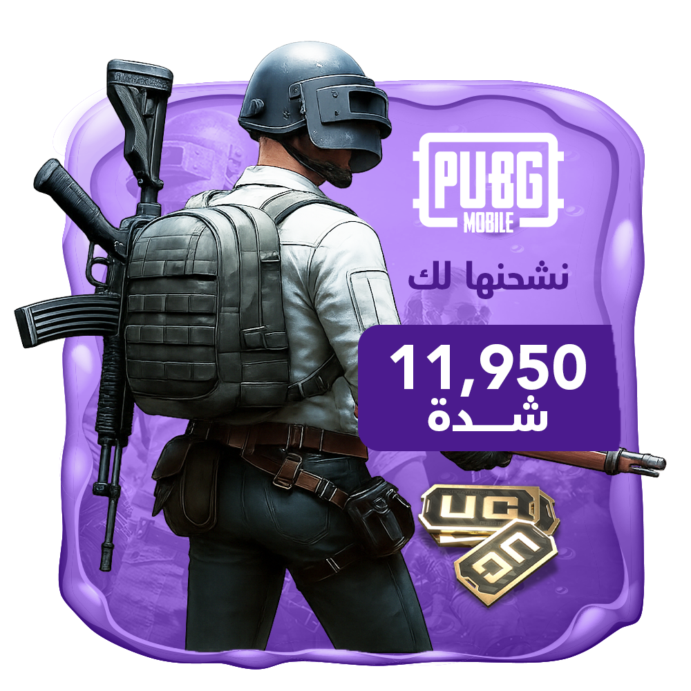 نشحنها لك 11950 شدة ببجي العالمية