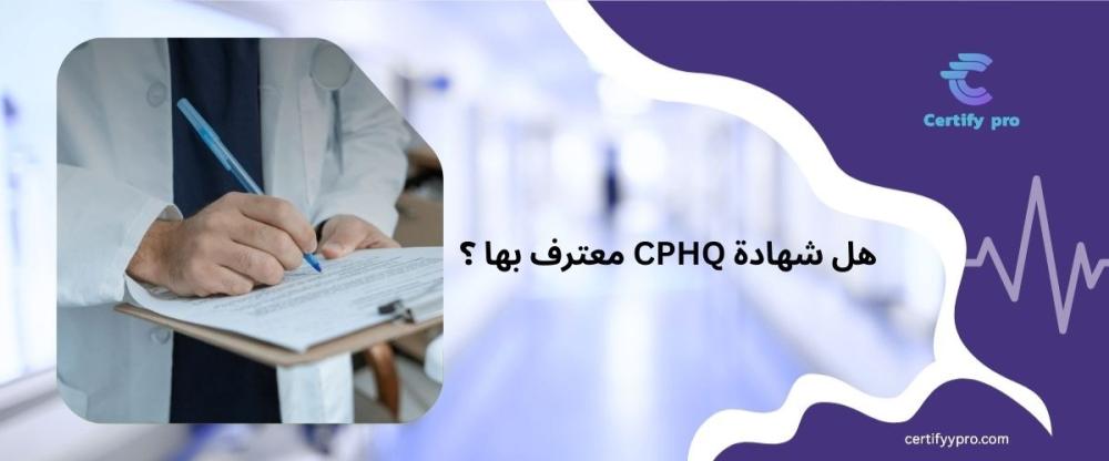 cphq شهادة