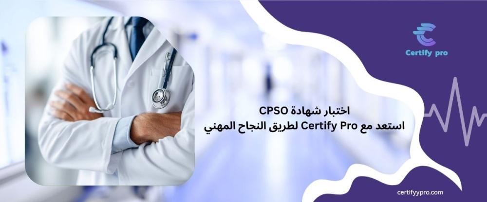 اختبار شهادة CPSO | استعد مع Certify Pro لطريق لنجاح المهني