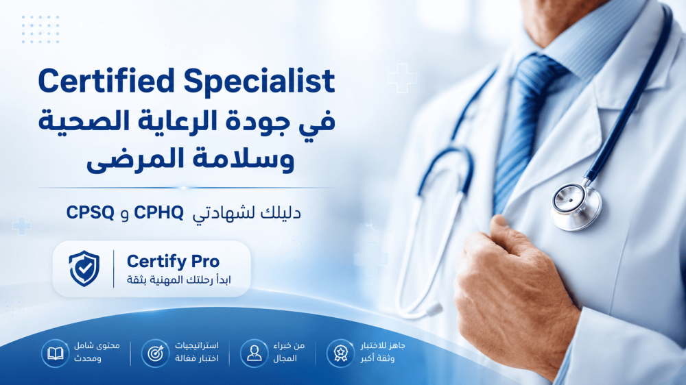 Certified Specialist في جودة الرعاية الصحية وسلامة المرضى | دليلك لشهادتي CPHQ و CPSO