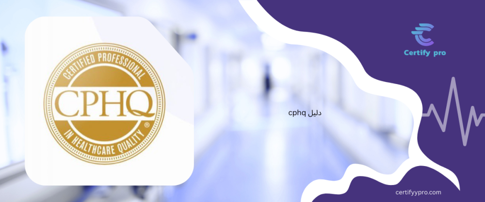 دليل شهادة CPHQ من متجر سيرتفاي برو: دليلك للاعتماد في جودة الرعاية الصحية