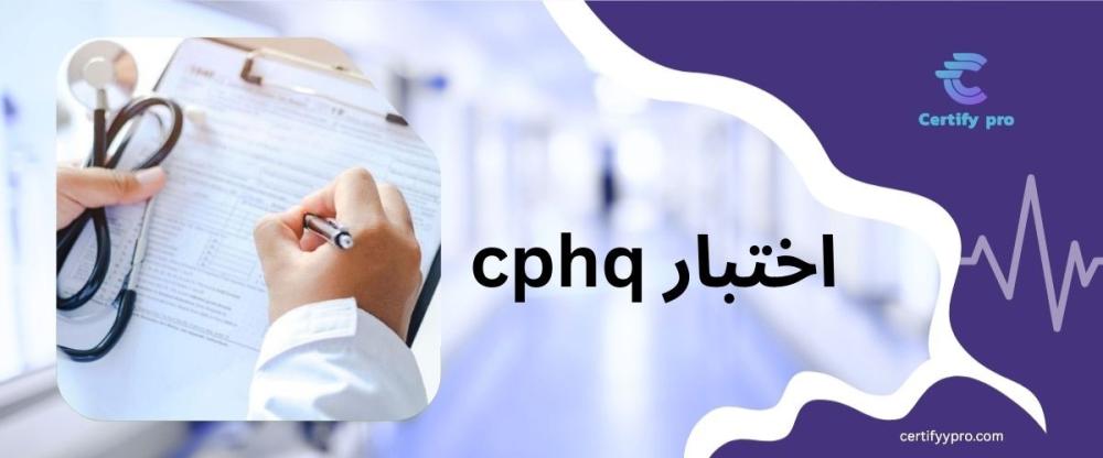 اختبار cphq