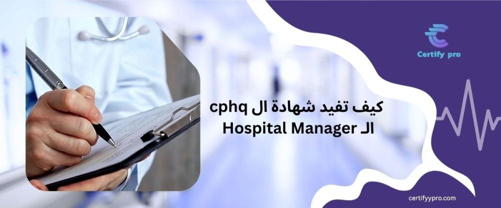 شهادة ال CPHQ