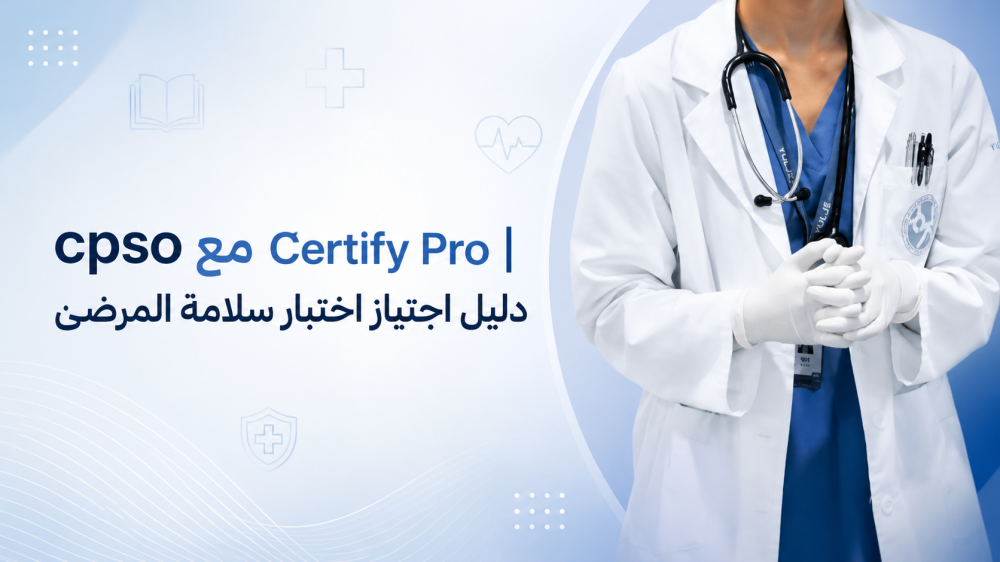 cpso: دليلك لاجتياز شهادة Certified Patient Safety Officer مع Certify Pro