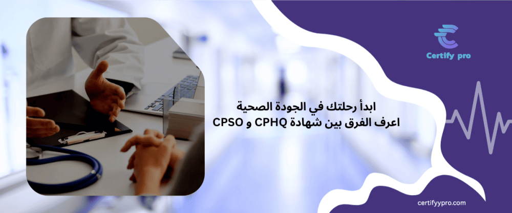ابدأ رحلتك في الجودة الصحية… واعرف الفرق بين شهادة CPHQ و CPSO