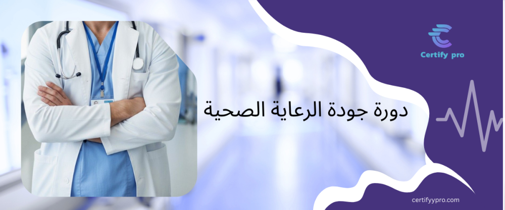 الشهادة المهنية في جودة الرعاية الصحية: لماذا Certify Pro هو الخيار الأفضل