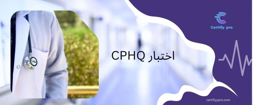 اختبار CPHQ : دليلك الشامل للاجتياز والاعتماد المهني مع Certify Pro