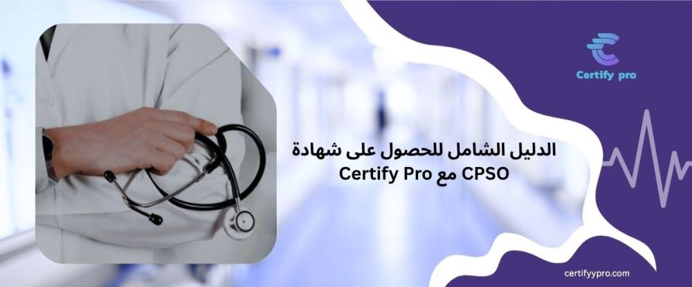 رحلتك نحو الاحتراف: الدليل الشامل للحصول على شهادة CPSO مع Certify Pro