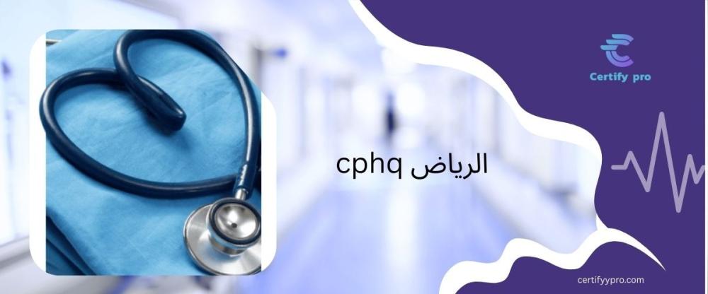 cphq الرياض