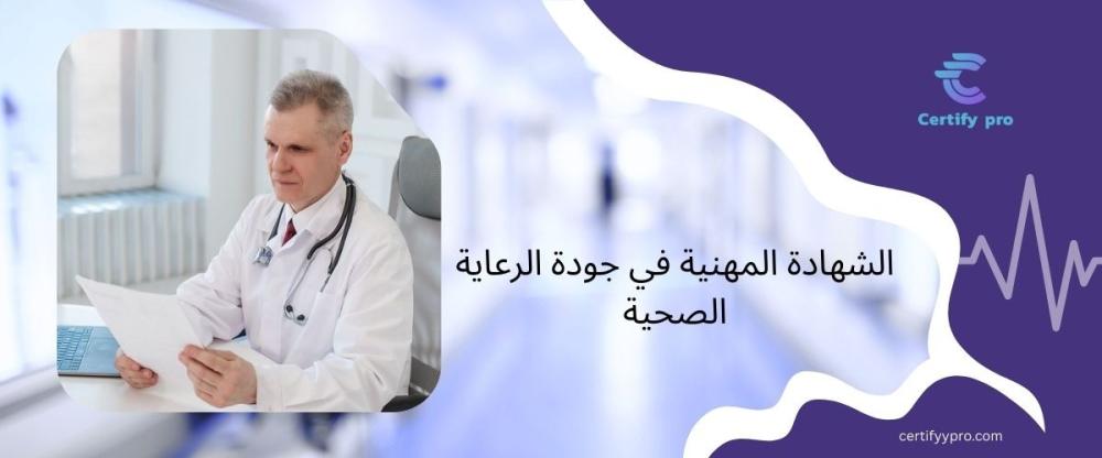 الشهادة المهنية في جودة الرعاية الصحية: دليل شامل لتسهيل فهم