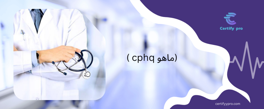 cphq ماهو: تعريف الشهادة مع دليل يساعدك على بدء رحلتك للتحضير لها