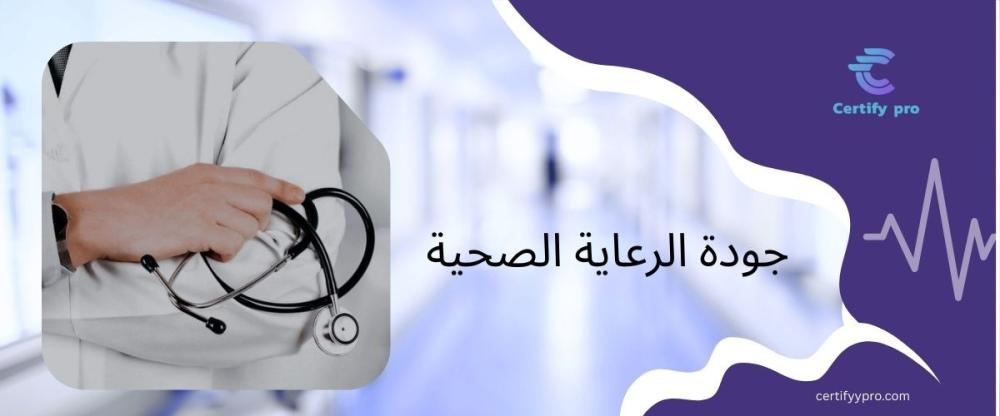 جودة الرعاية الصحية