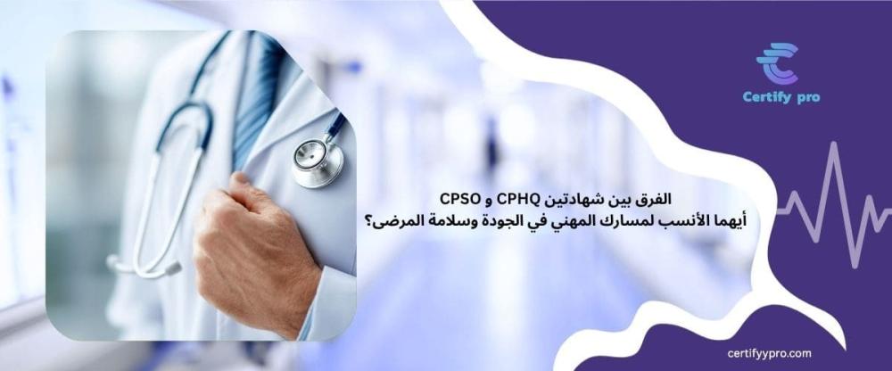 الفرق بين شهادتين CPHQ و CPSO : أيهما الأنسب لمسارك المهني في الجودة و