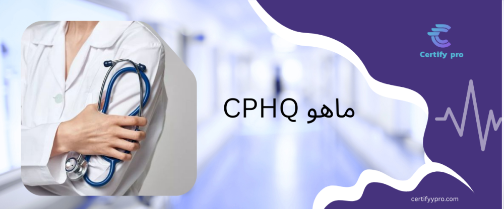 CPHQ ماهو
