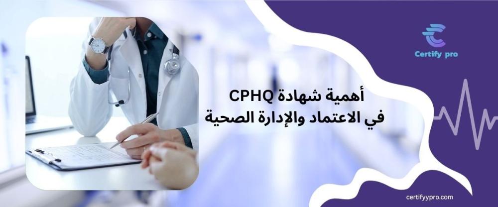 أهمية شهادة CPHQ في الاعتماد والإدارة الصحية