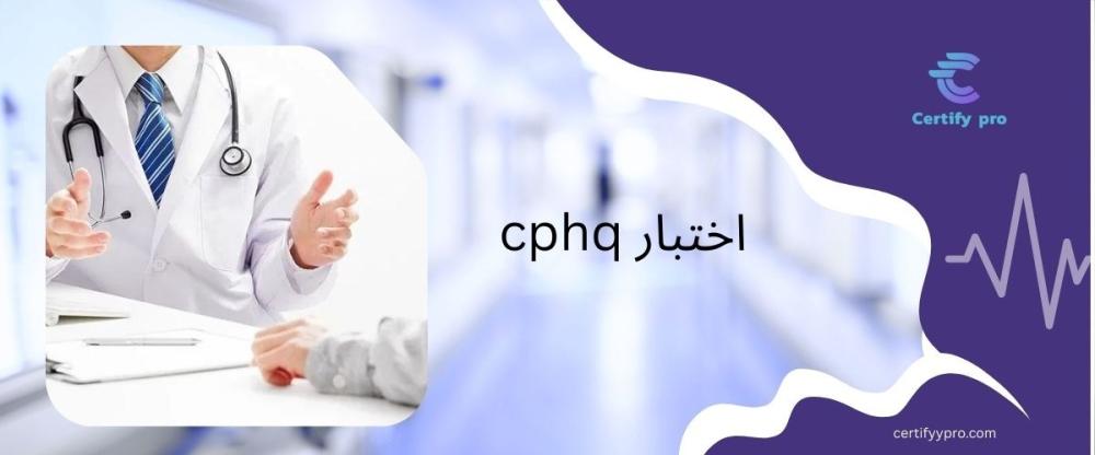 اختبار cphq