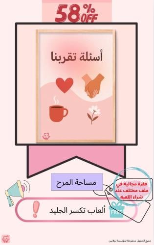 أسئلة تقربنا + مساحة المرح