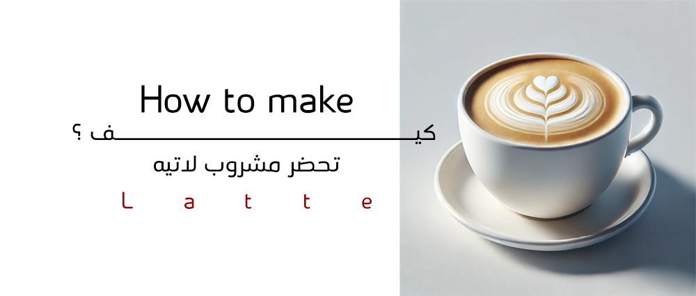 كيف أعمل لاتيه باستخدام كبسولات القهوة من مادكوف؟