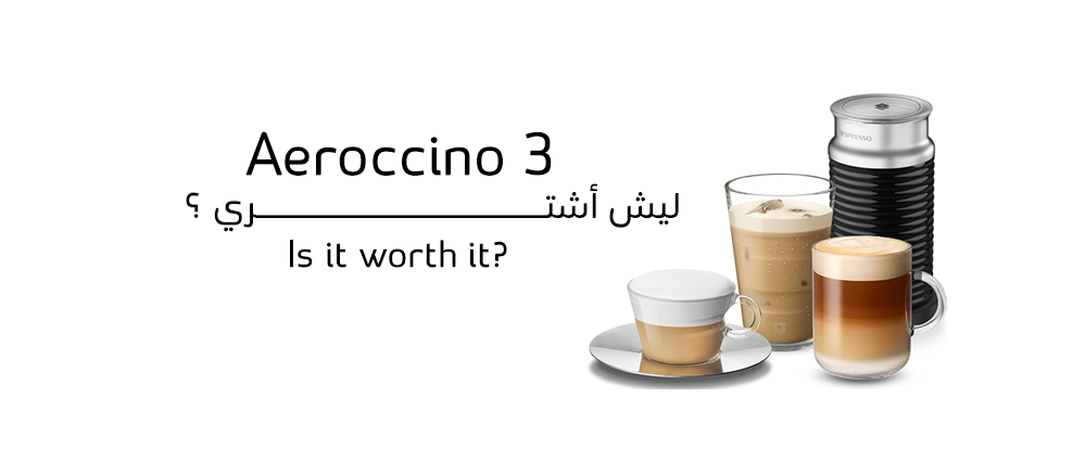 ليش اشتري ماكينة Aeroccino ؟