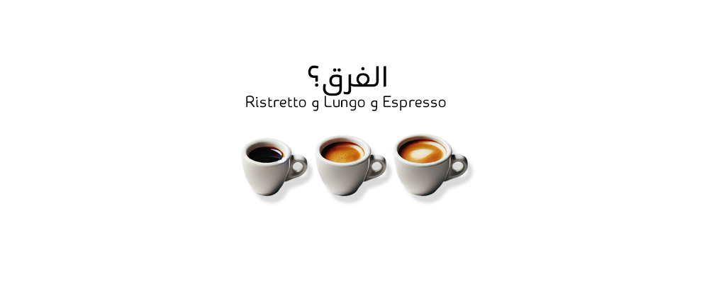 الفرق بين Espresso و Lungo و Ristretto