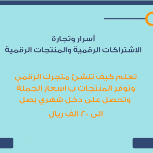 اسرار وتجارة الاشتراكات الرقميه والمنتجات الرقميه