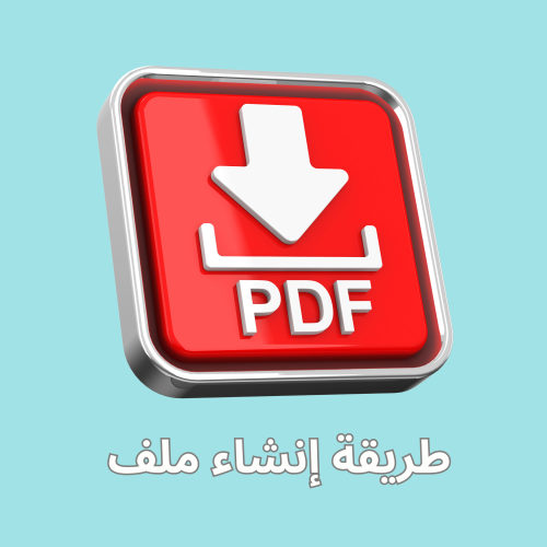 طريقة انشاء ملف pdf