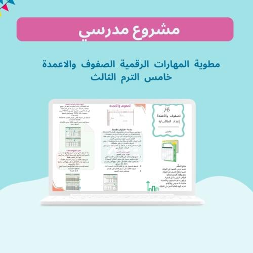 مطوية المهارات الرقمية الصفوف والاعمدة خامس الترم...