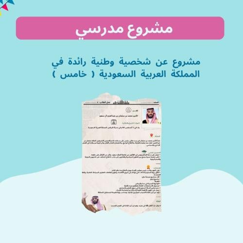 مشروع عن شخصية وطنية رائدة في المملكة العربية السع...