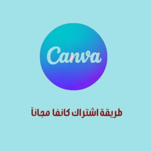 طريقة الاشتراك في كانفا