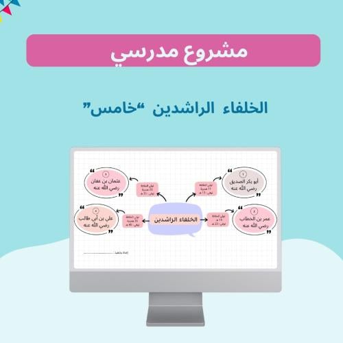 الخلفاء الراشدين خامس