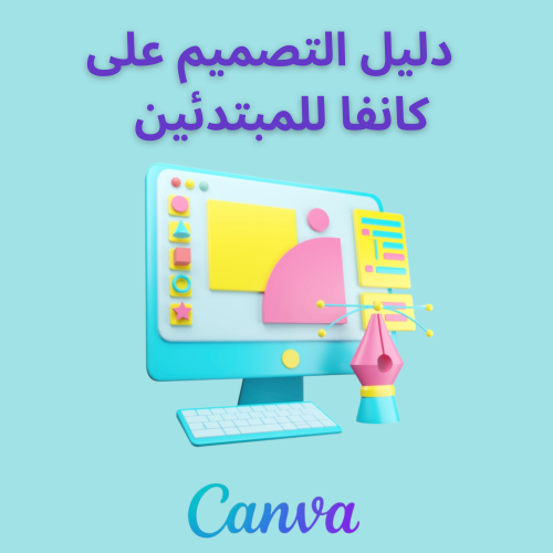 دليل التصميم على كانفا