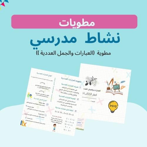 مطوية (العبارات والجمل العددية )) رابع ابتدائي