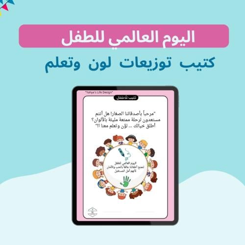 توزيعات كتيب لون وتعلم