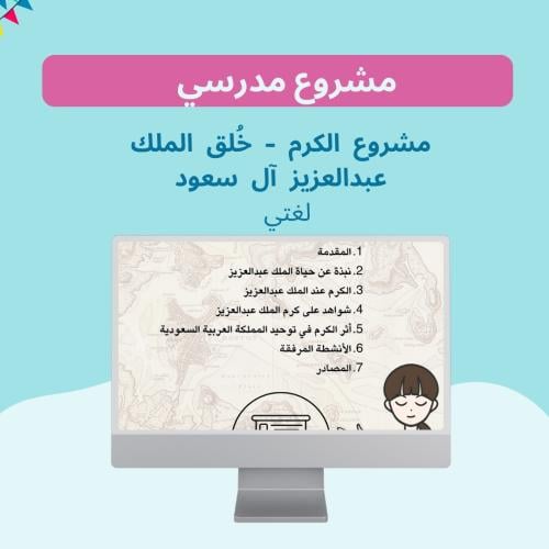 مشروع الكرم - خُلق الملك عبدالعزيز آل سعود ثالث اب...