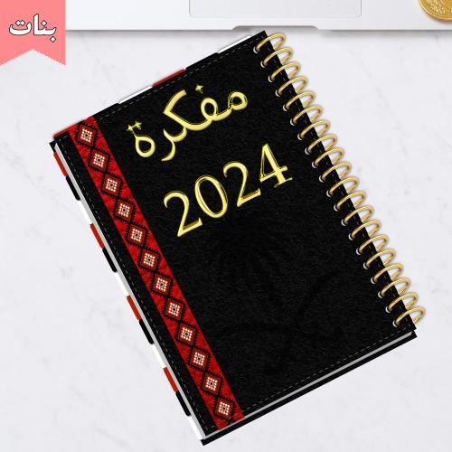 مفكرة رؤية 2024-للبنات