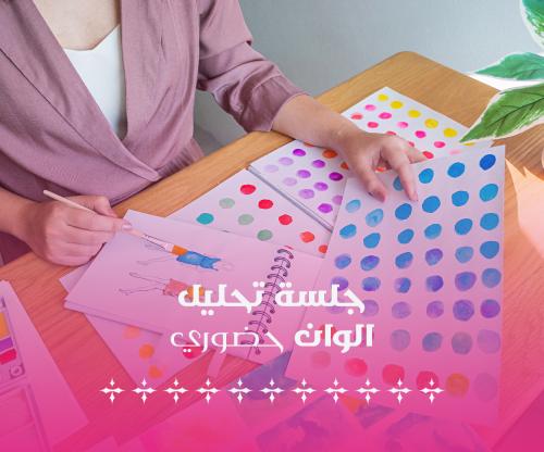 جلسة تحليل الوان (حضوري)